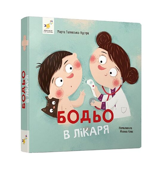Бодьо в лікаря. Галевська-Кустра Марта.