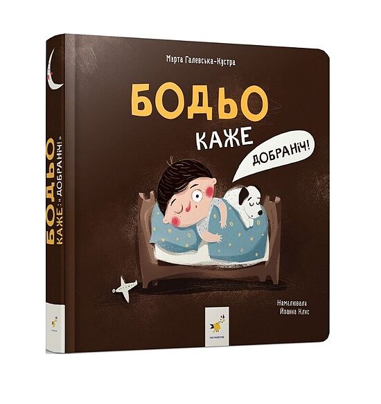 Бодьо каже: 'Добраніч!' Галевська-Кустра Марта.