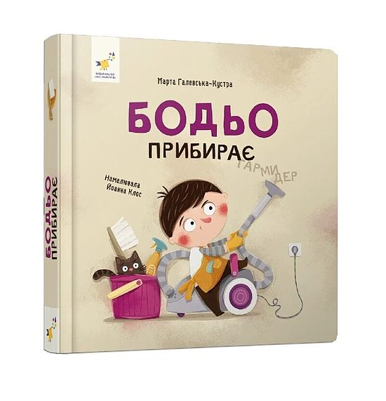 Бодьо прибирає. Галевська-Кустра Марта.