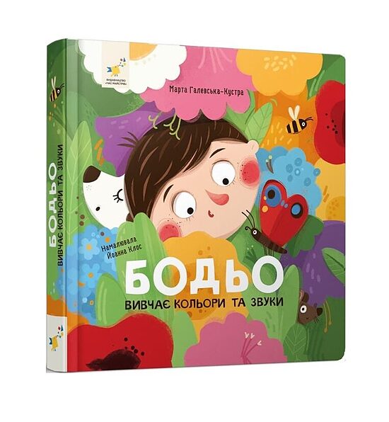Бодьо вивчає кольори та звуки. Галевська-Кустра Марта.