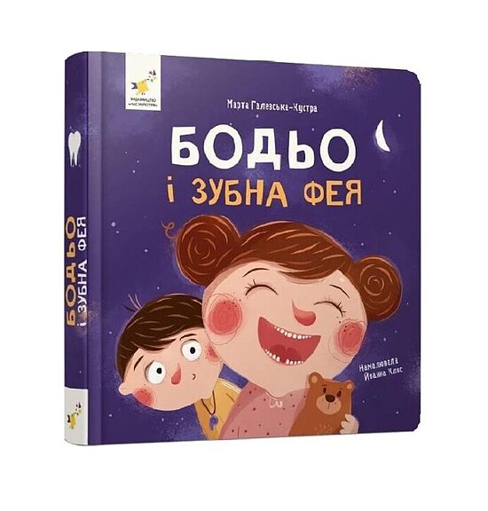 Бодьо і зубна фея. Галевська-Кустра Марта.