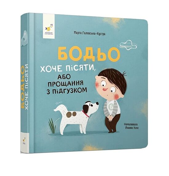 Бодьо хоче пісяти, або Прощання з підгузком. Галевська-Кустра Марта.