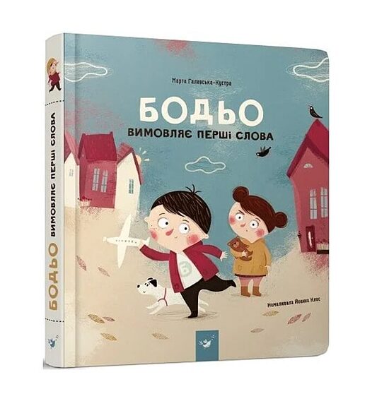 Бодьо вимовляє перші слова. Галевська-Кустра Марта.