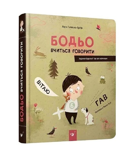 Бодьо вчиться говорити. Галевська-Кустра Марта.