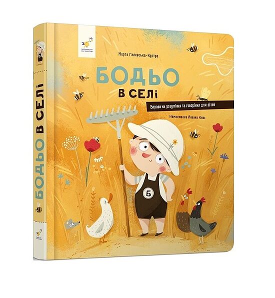 Бодьо в селі. Галевська-Кустра Марта.