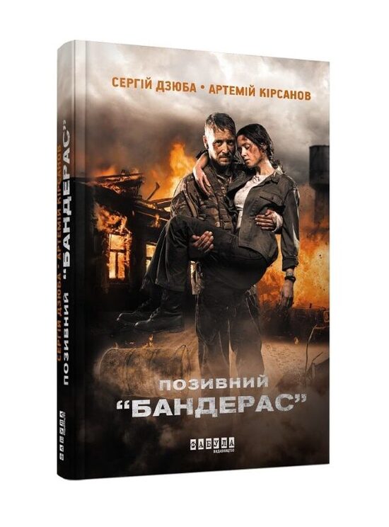 Позивний «Бандерас». Книга 1. Сергій Дзюба. 