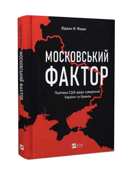 Московський фактор. Політика США щодо суверенної України та Кремль. Фішел Юджин.