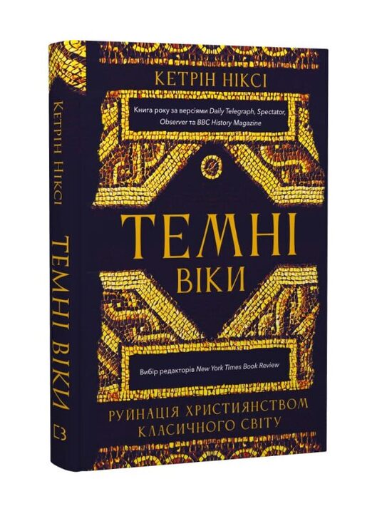 Темні віки. Руйнація християнством класичного світу. Кетрін Ніксі.