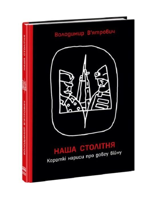 Наша столітня. Короткі нариси про довгу війну. Володимир В´ятрович.