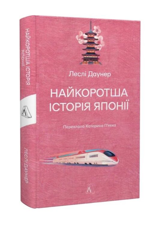 Найкоротша історія Японіії. Леслі Даунер.