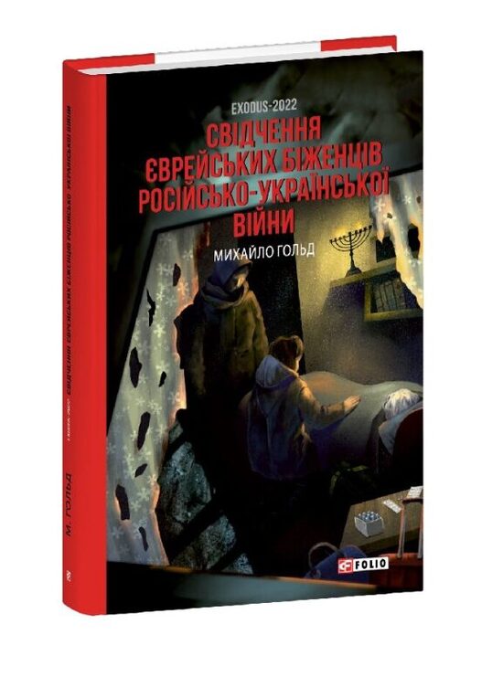 Exodus-2022. Свідчення єврейських біженців російсько-української війни. Михайло Гольд.