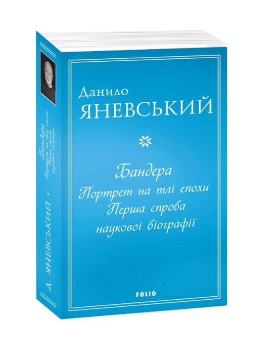 Бандера. Портрет на тлі епохи. Перша спроба наукової біографії. Яневський Данило.