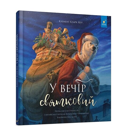 У вечір святковий. Мур Клемент.