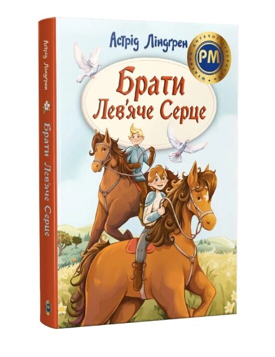 Брати Лев'яче Серце. Астрід Ліндгрен.