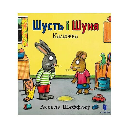 Шусть і Шуня. Калюжа. Аксель Шефлер.
