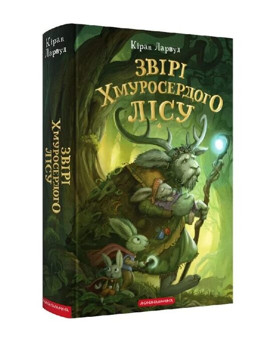П'ять королівств. Книга 3. Звірі Хмуросердого лісу. Ларвуд Кіран.