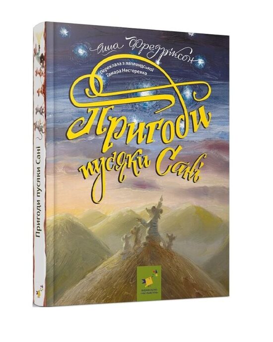 Пригоди пусяки Сані. Аша Фредріксон. 