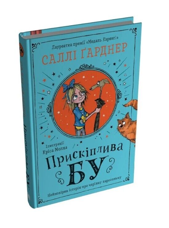 Прискіплива Бу. Саллі Ґарднер.