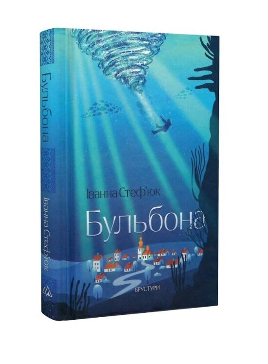 Бульбона. Іванна Стеф'юк.