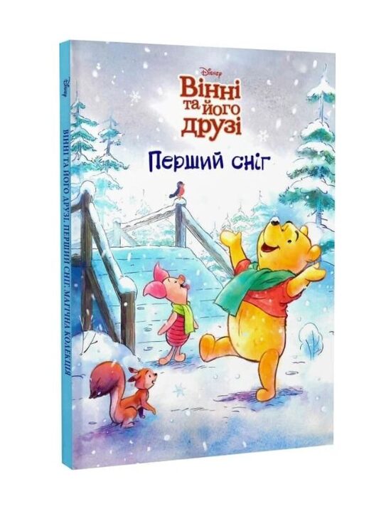 Вінні та його друзі. Перший сніг. Магічна колекція.