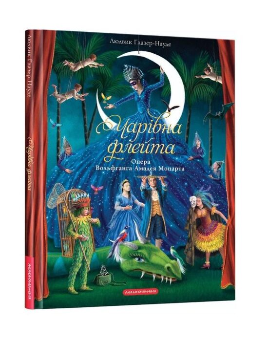 Чарівна флейта. Опера Вольфґанґа Амадея Моцарта. Інґрід Лезер-Маттесіус.