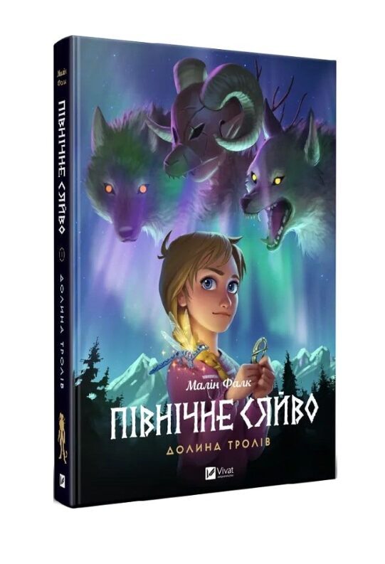 Північне сяйво. Книга 1. Долина тролів. Малін Фалк.