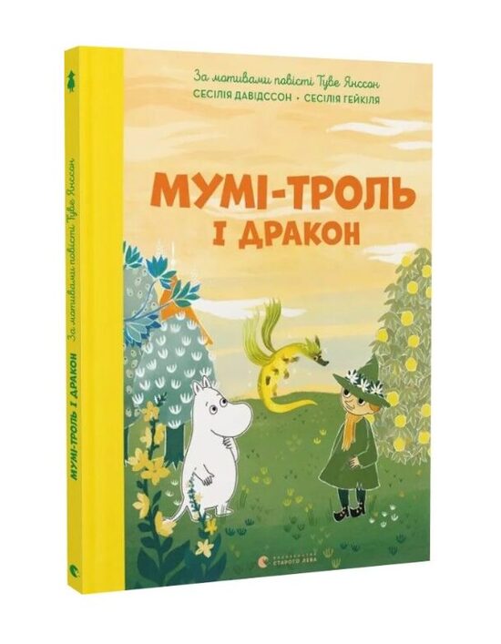 Мумі-троль і дракон. Туве Янссон.