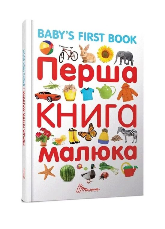 Перша книга малюка / Baby's first book. Гуменна Лілія.
