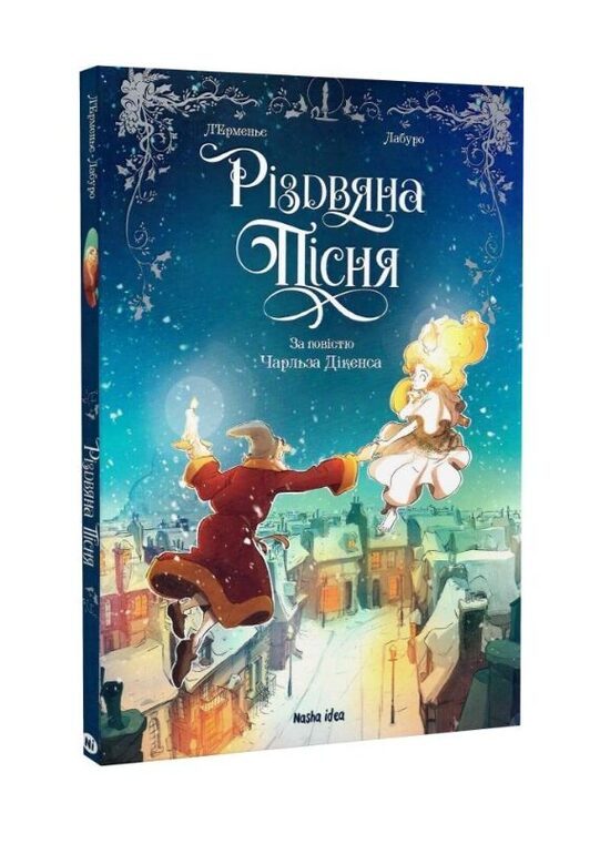 Різдвяна пісня. За повістю Чарльза Дікенса. 