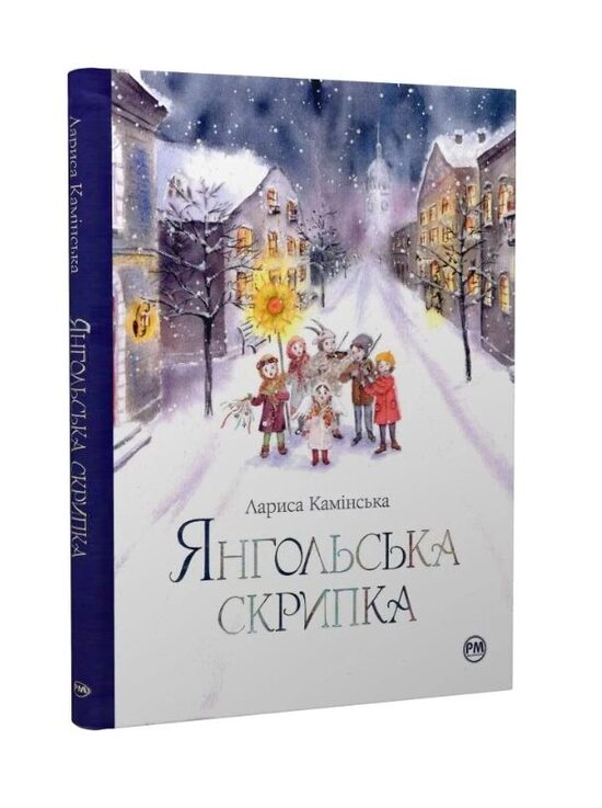 Янгольська скрипка. Лариса Камінська.