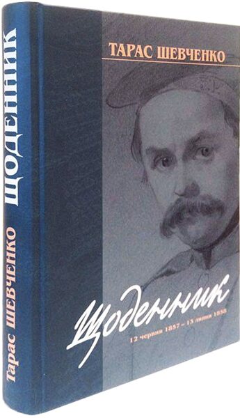 Щоденник 12 червня 1857 - 13 липня 1858. Тарас Шевченко.