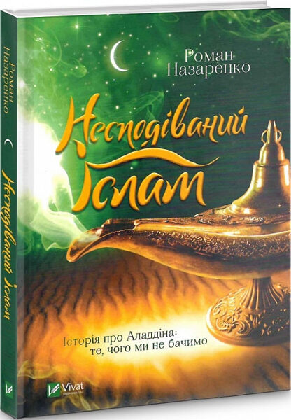 Несподіваний Іслам. Історія про Аладдіна: те, чого ми не бачимо. Назаренко Роман