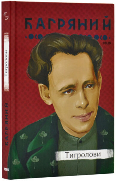 Тигролови (Рідне). Багряний Іван