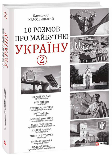 10 розмов про майбутню Україну 2. Красовицький Олександр.