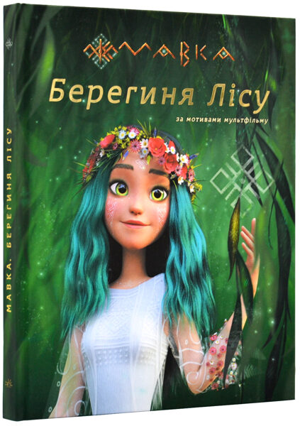 Мавка. Берегиня лісу (за сценарієм мультфільму). Видавництво Ранок.