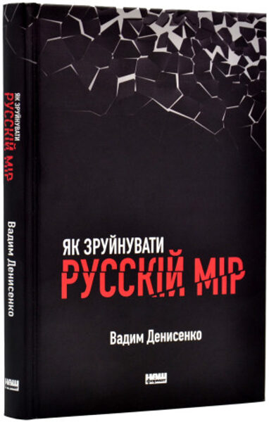 Як зруйнувати русскій мір. Денисенко Вадим