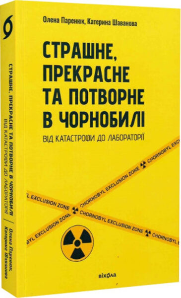 Страшне, прекрасне та потворне в Чорнобилі. Паренюк Олена 