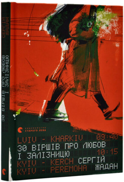 30 віршів про любов і залізницю. Жадан Сергій