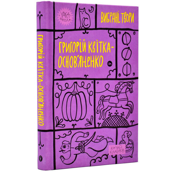 Григорій Квітка-Основ'яненко. Вибрані твори.  Видавництво	Yakaboo Publishing