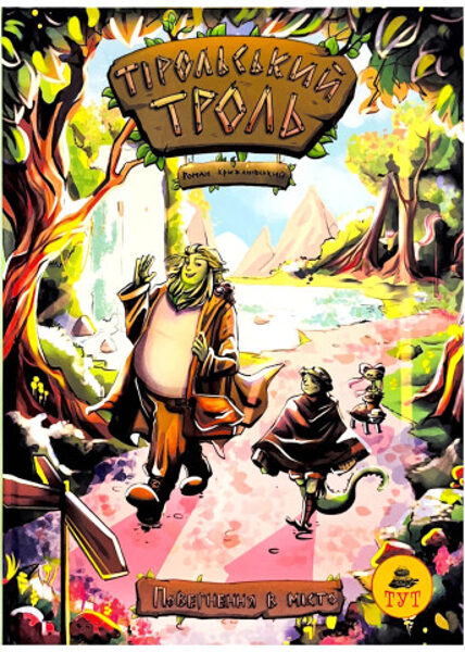 Тірольський троль. Повернення в місто. Крижанівський Роман.