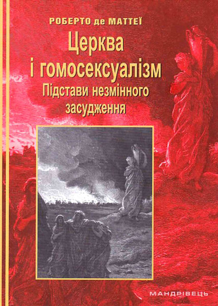 Церква і гомосексуалізм. Підстави незмінного засудження. Маттеї Роберто