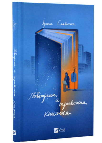 Повітряна й тривожна книжка. Ірина Славінська