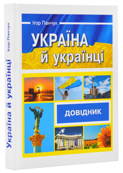 Україна й українці. Довідник. Панчук Ігор