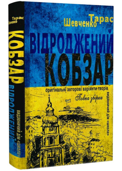 Відродженний Кобзар. Оригінальні авторові варіянти творів. Шевченко Тарас.