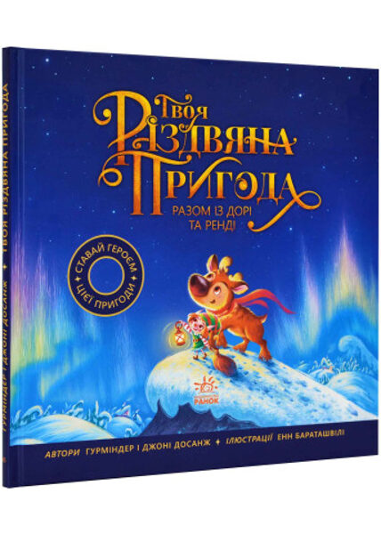 Твоя різдвяна пригода разом із Дорі та Ренді. Досанж Гурміндер.