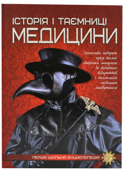 Історія і таємниці медицини. Перша шкільна енциклопедія. Видавництво Читанка.