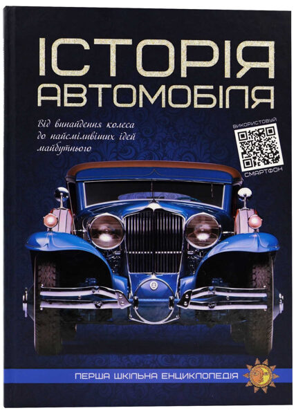Історія автомобіля. Перша шкільна енциклопедія. Видавництво Читанка.