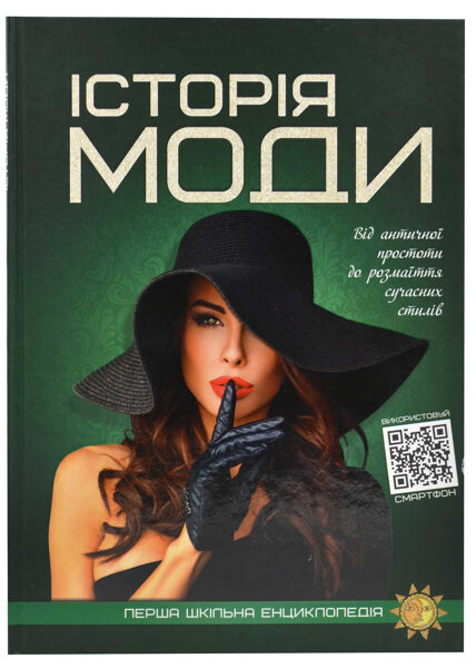 Історія моди. Перша шкільна енциклопедія. Видавництво	Читанка.
