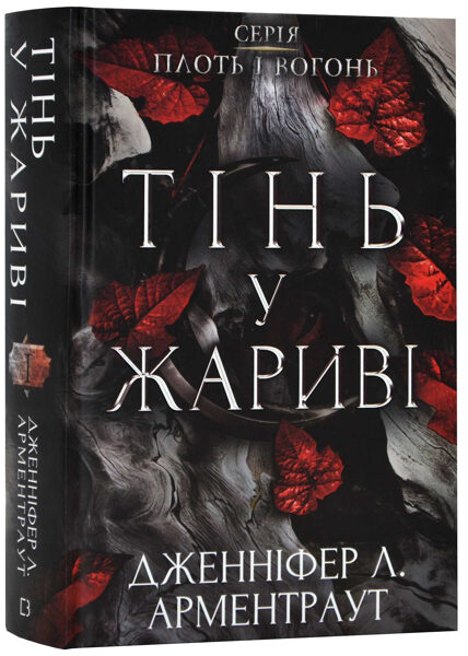 Плоть і вогонь: Тінь у жариві. Книга 1. Арментраут Дженніфер Л.