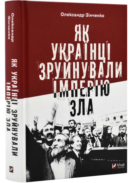 Як українці зруйнували імперію зла. Зінченко Олександр.